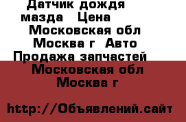 Датчик дождя Mazda мазда › Цена ­ 2 000 - Московская обл., Москва г. Авто » Продажа запчастей   . Московская обл.,Москва г.